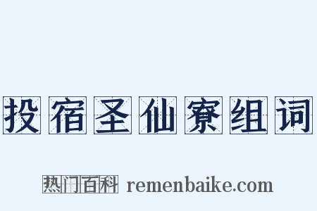 投宿圣仙寮组词是什么意思的图片